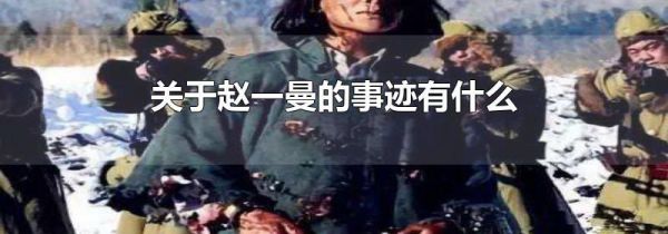 关于赵一曼的事迹有什么
