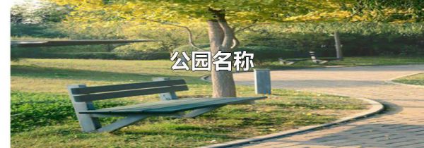 公园名称
