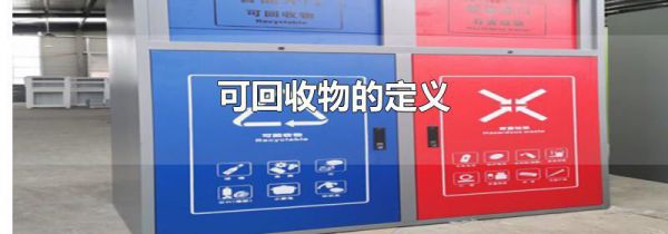 可回收物的定义