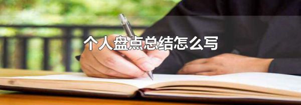 个人盘点总结怎么写