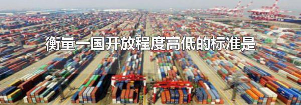 衡量一国开放程度高低的标准是