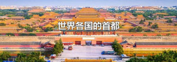 世界各国的首都