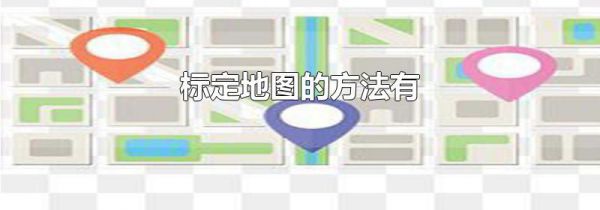 标定地图的方法有