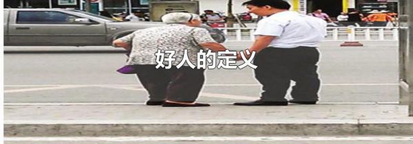 好人的定义