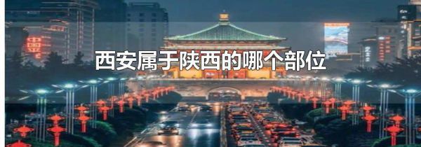 西安属于陕西的哪个部位