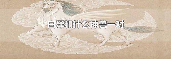 白泽和什么神兽一对