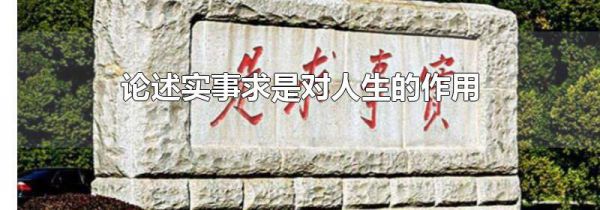 论述实事求是对人生的作用
