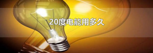 20度电能用多久