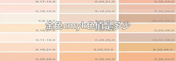 金色cmyk色值是多少