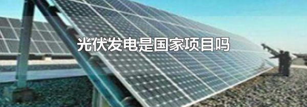 光伏发电是国家项目吗