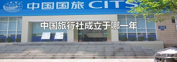 中国旅行社成立于哪一年
