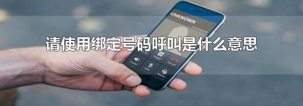 请使用绑定号码呼叫是什么意思