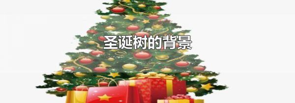 圣诞树的背景