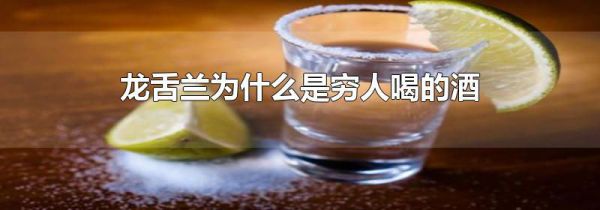 龙舌兰为什么是穷人喝的酒