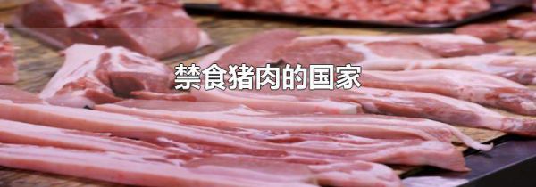 禁食猪肉的国家