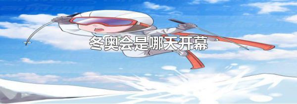 冬奥会是哪天开幕