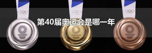 第40届奥运会是哪一年
