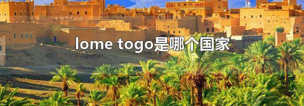 lome togo是哪个国家