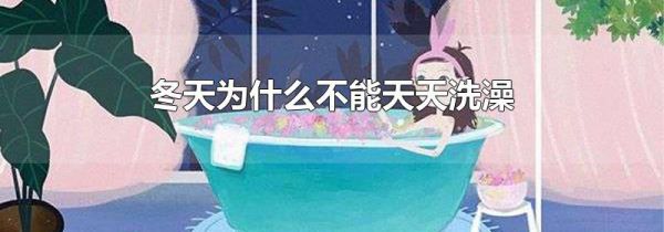 冬天为什么不能天天洗澡