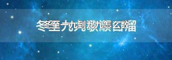 冬至一九到九九怎么数
