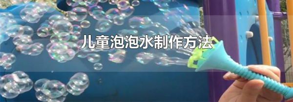 儿童泡泡水制作方法