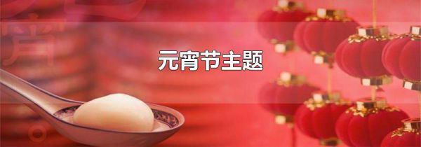 元宵节主题