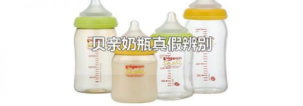 贝亲奶瓶真假辨别