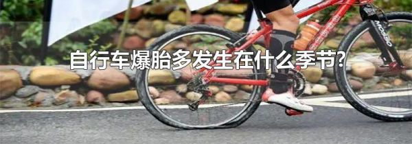 自行车爆胎多发生在什么季节?
