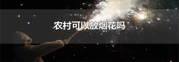 农村可以放烟花吗