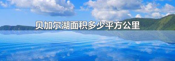 贝加尔湖面积多少平方公里