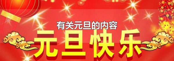 有关元旦的内容