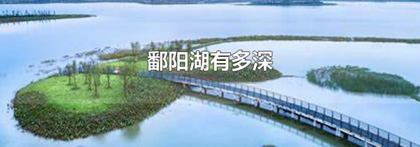 鄱阳湖有多深