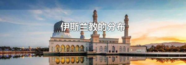 伊斯兰教的分布