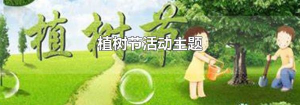植树节活动主题