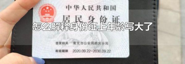怎么解释身份证上年龄写大了