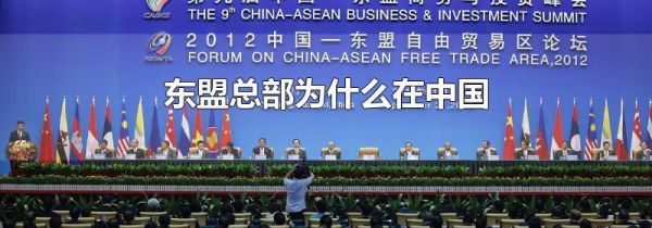 东盟总部为什么在中国