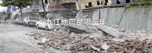 九江地震是哪一年