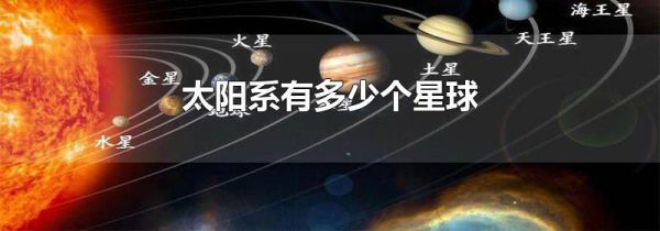 太阳系有多少个星球