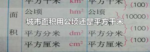 城市面积用公顷还是平方千米