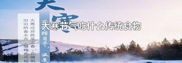 大寒节气吃什么传统食物