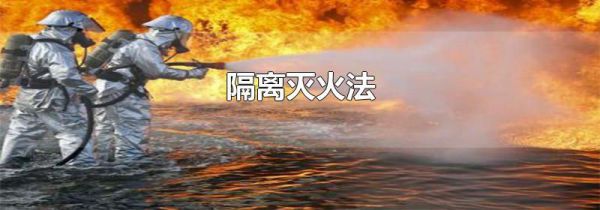 隔离灭火法
