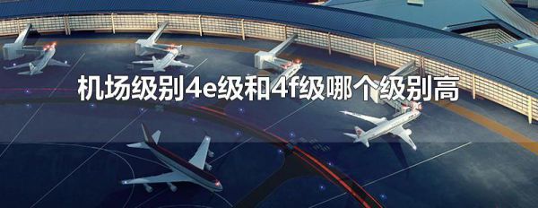 机场级别4e级和4f级哪个级别高