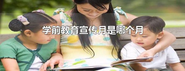 学前教育宣传月是哪个月