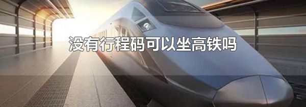 没有行程码可以坐高铁吗