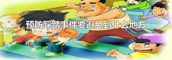 预防踩踏事件要避免到什么地方
