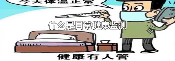 什么是日常健康监测