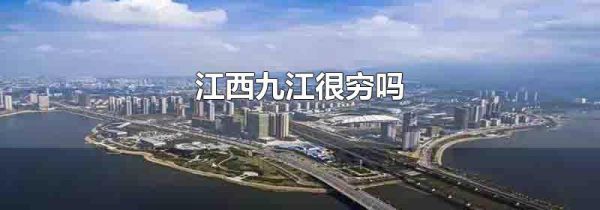 江西九江很穷吗