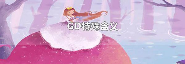 GD特殊含义