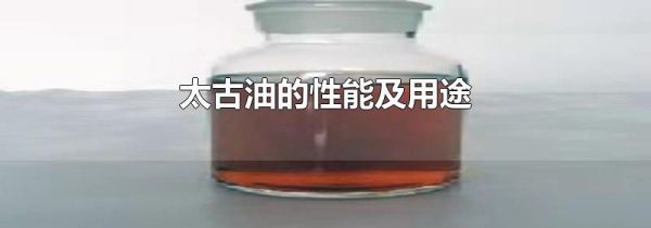 太古油的性能及用途
