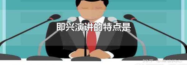即兴演讲的特点是